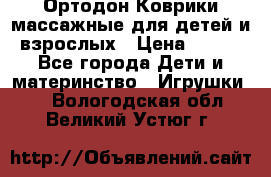 Ортодон Коврики массажные для детей и взрослых › Цена ­ 800 - Все города Дети и материнство » Игрушки   . Вологодская обл.,Великий Устюг г.